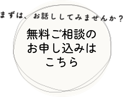 ご相談お申し込みはこちら